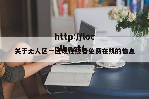 关于无人区一区现在线看免费在线的信息
