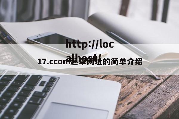 17.ccom起草网址的简单介绍