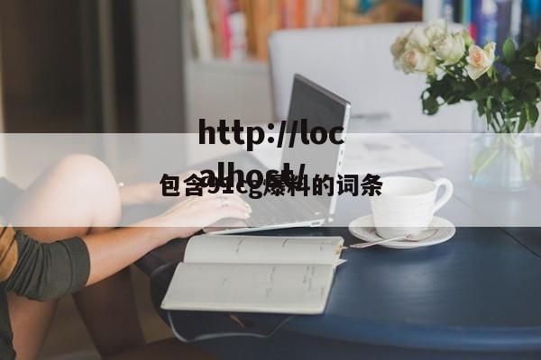 包含91cg爆料的词条