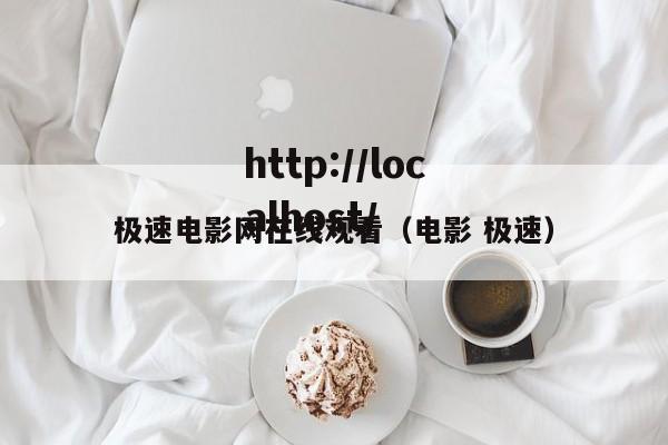 极速电影网在线观看（电影 极速）