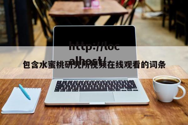 包含水蜜桃研究所视频在线观看的词条
