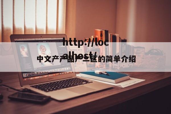 中文产产品产二区的简单介绍