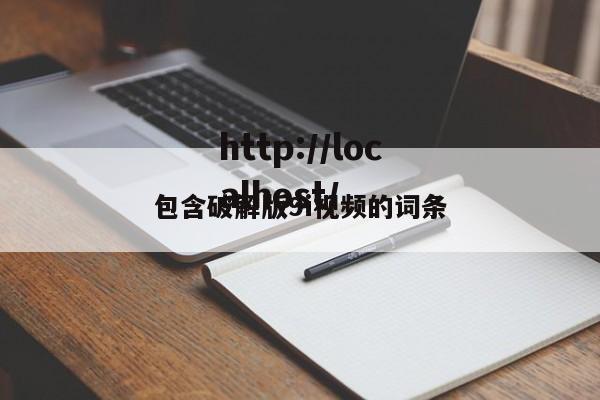 包含破解版9i视频的词条