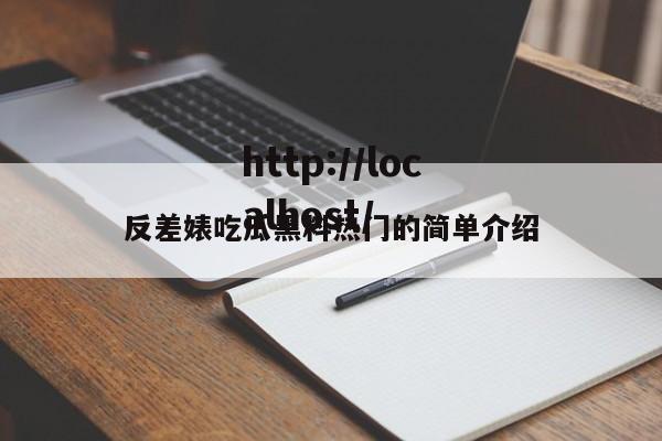 反差婊吃瓜黑料热门的简单介绍