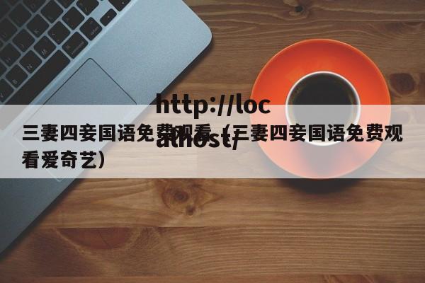 三妻四妾国语免费观看（三妻四妾国语免费观看爱奇艺）
